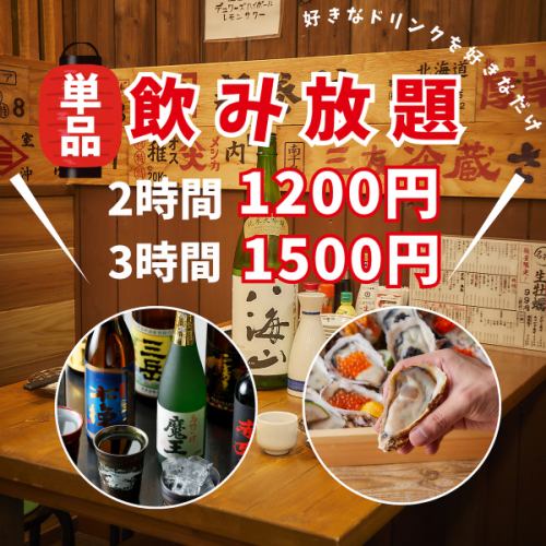 3時間単品飲み放題1500円