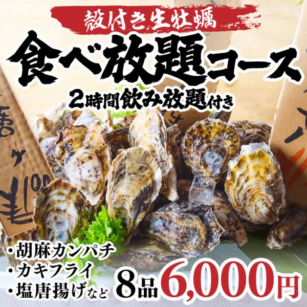 オープン記念!殻付き生牡蠣焼き牡蠣食べ放題コース2時間食べ飲み放題付8品7000円→6000円