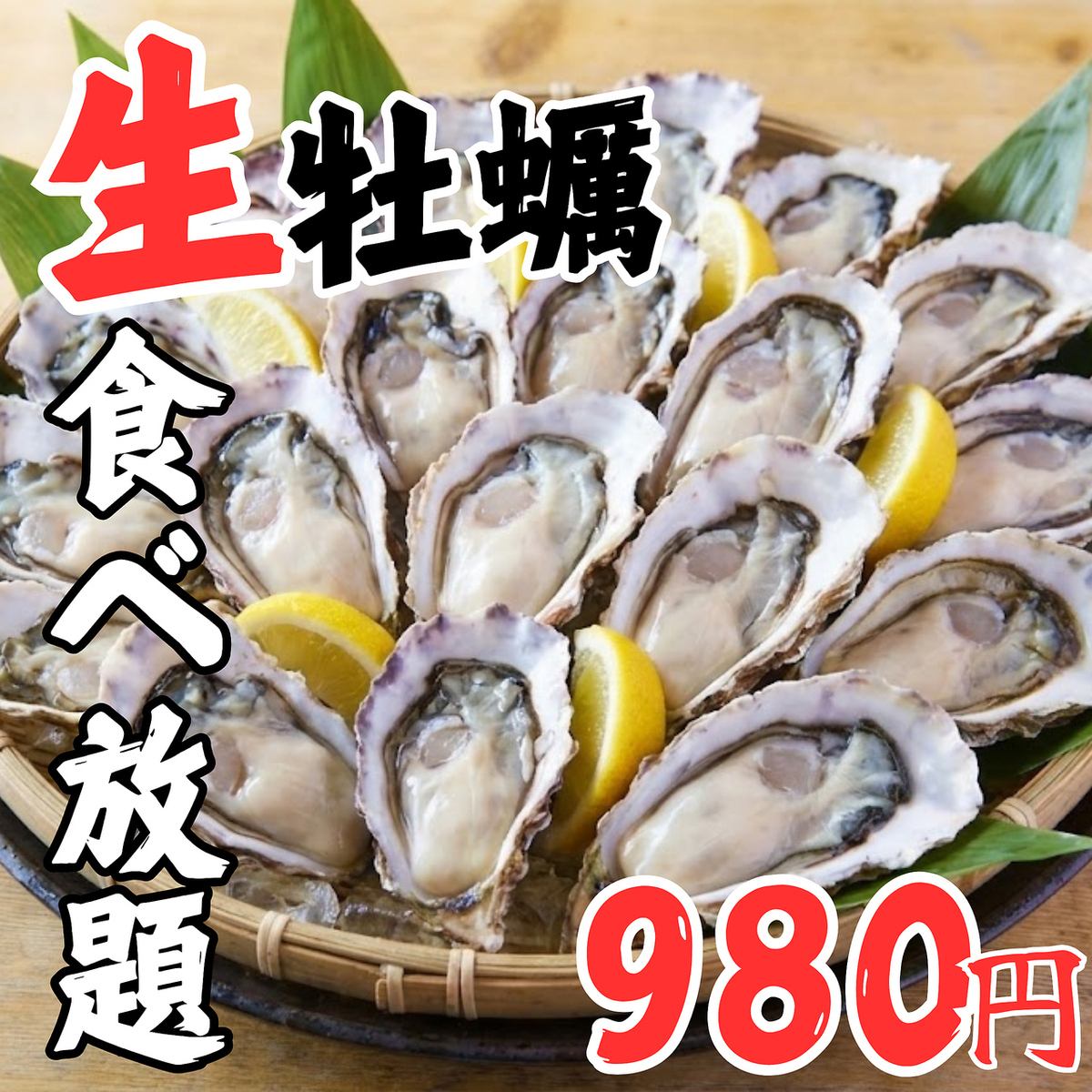 生牡蠣1個99円で楽しめる牡蠣専門店!!豊富な牡蠣料理に新潟の海鮮・蕎麦が楽しめる