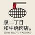 泉二丁目和牛焼肉店。