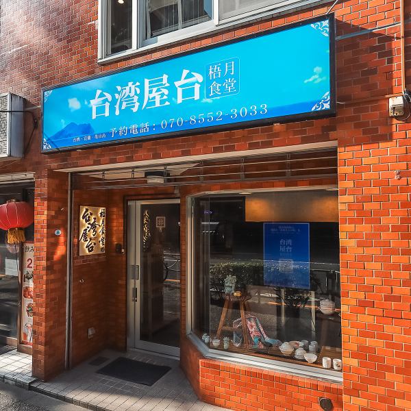 お仕事帰りやサクッとランチに最適な、お一人様用のカウンターを6席完備しております。オープンな雰囲気の中、台湾夜市の焼きビーフンや台湾カステラを気軽に楽しめるのが魅力。総席数30席の程よい広さの店内は、お一人様から大人数の貸切まで、どんなシーンでも居心地よく過ごせる使い勝手の良い空間です。