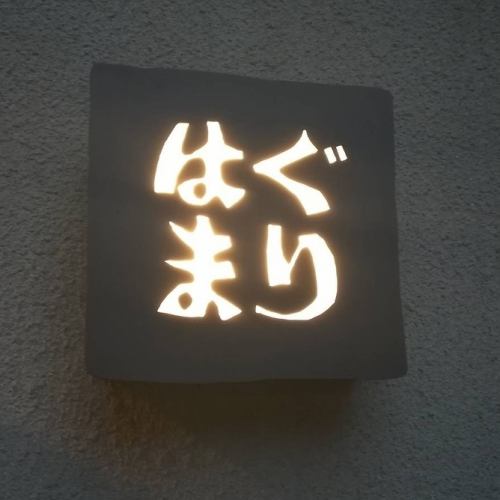 新鮮はまぐりをご提供