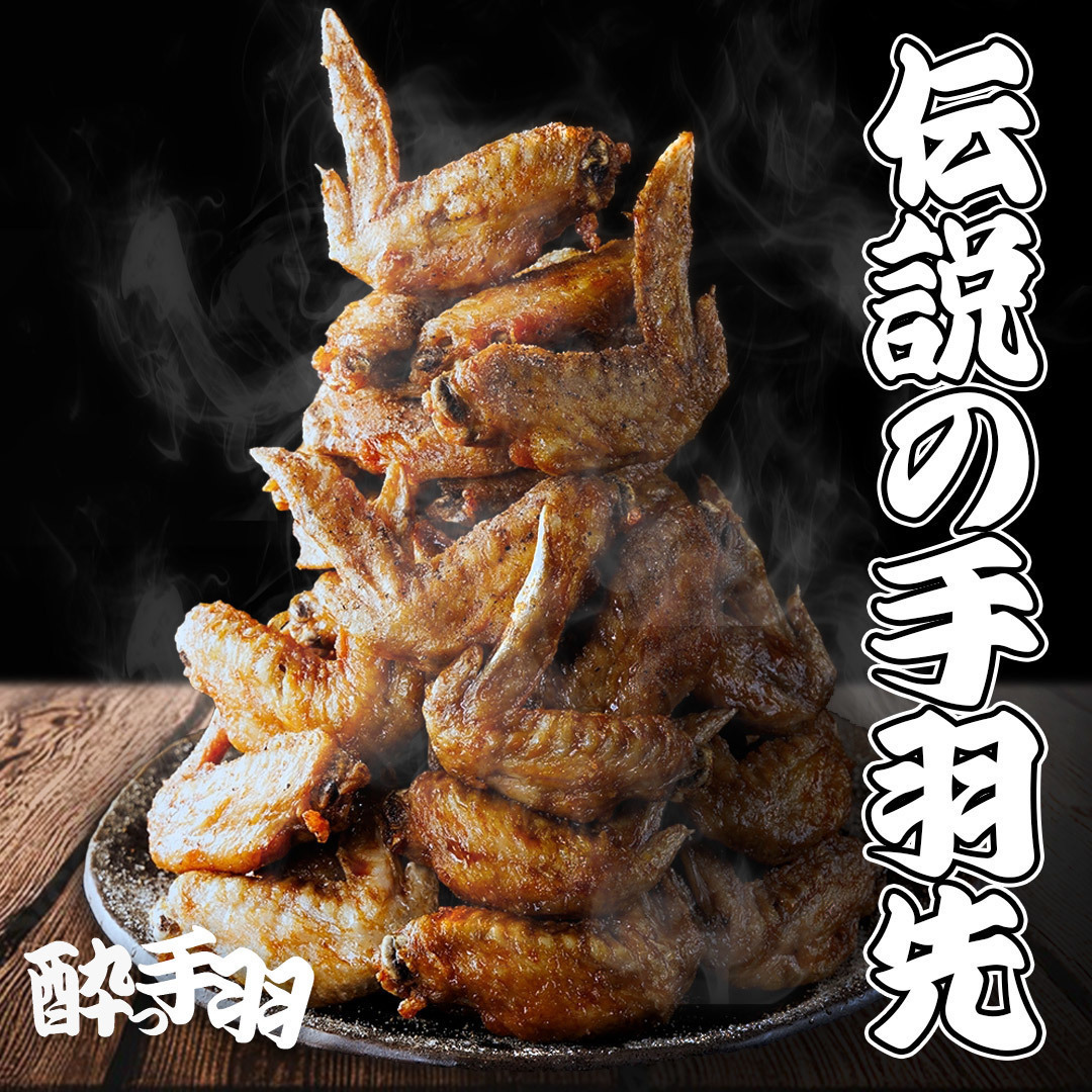 大満足間違いなしの「伝説の手羽先」2時間食べ飲み放題コース!