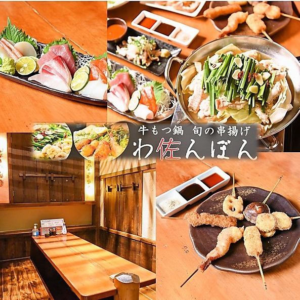 鮮度抜群ホルモンと旬の食材を使用した串揚げを楽しみ下さい♪