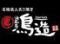 鳥造 中庄店
