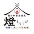 個室居酒屋 海鮮×炭×八丁味噌 燈 -tomoshibi- 東岡崎店