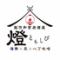 個室居酒屋 海鮮×炭×八丁味噌 燈 -tomoshibi- 東岡崎店