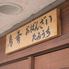 鳥肴　おばんざい　たみうち