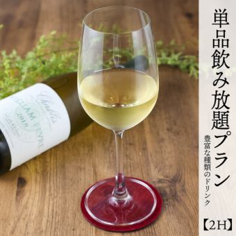 ★豊富なカクテルもOK★単品飲み放題プラン《2時間→1800円》※金土祝前日+200円