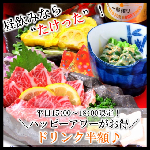 【平日限定！】15:00～18:00ハッピーアワー開催中！ドリンク半額とお得♪昼飲みに是非