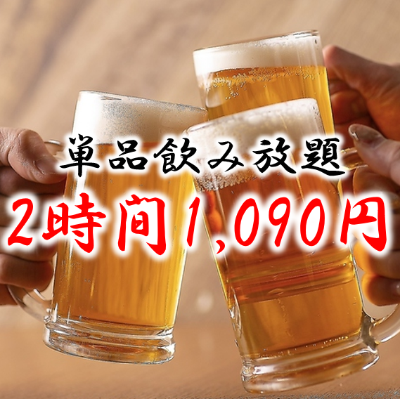 3H飲み放題宴会コース3,490円（税込）～！食べ飲み放題もあり◎