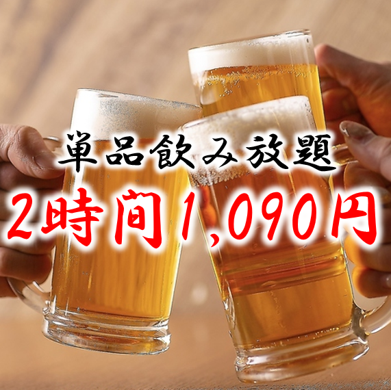 生付き2H飲み放題1,090円～！生付き飲み放題でコスパの安さは粋酔だけ☆！