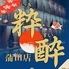 個室居酒屋 食べ飲み放題×大衆酒場 粋酔 蒲田店