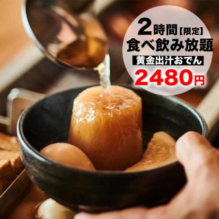 【A】◎日～木曜限定◎「黄金出汁おでん」2時間食べ飲み放題3480円→2480円