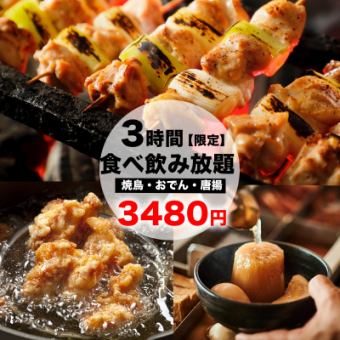 【C】秋冬限定「黄金出汁おでん・炭火焼き鳥・唐揚」3時間生ビール付食べ飲み放題4480円→3480円