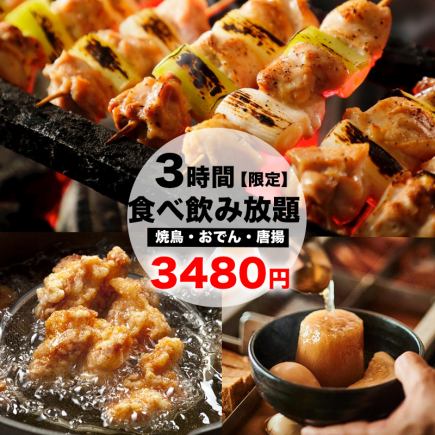 【C】秋冬限定「黄金出汁おでん・炭火焼き鳥・唐揚」3時間生ビール付食べ飲み放題4480円→3480円
