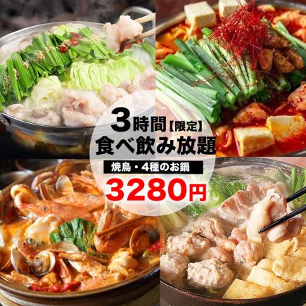 【E】焼鳥も鍋も食べ放題！コスパ最強宴会コース・全20品3時間食べ飲み放題4,280円→3,280円