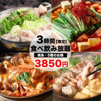 【F】焼鳥も鍋も串揚げも食放！全20品・3時間コスパ最強食べ飲み放題コース【4850円→3850円】