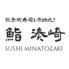 能登前寿司と原始焼き　鮨　湊崎