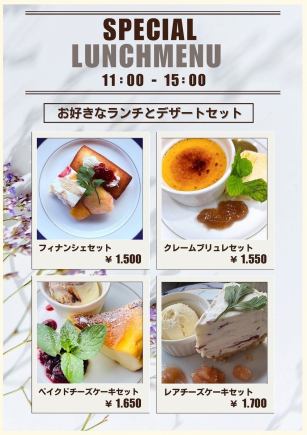 【午餐时间】午餐和甜点套餐任选,1500日元起(含税)。
