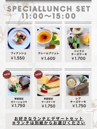 【lunch time】お好きなランチ＆選べるデザートset1550円(税込)～