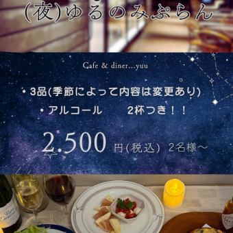 【Night Cafe(夜)ゆるのみぷらん】3品・アルコール2杯付き2500円(税込)