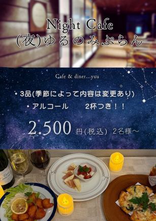 【Night Cafe(夜)ゆるのみぷらん】3品・アルコール2杯付き2500円(税込)