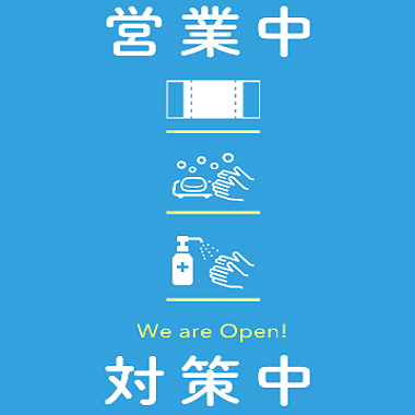 コロナウイルス対策実施中