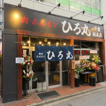 ☆ Yakiniku Hiromaru Chiba Main Branch [Hiromaru Course] 15 dishes total for 5,500 yen, includes all-you-can-eat rice and dessert