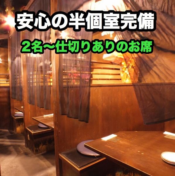 ◆ Reliable social distance !! Seats with partitions ◆ 2 people, 4 people, 8 people ... Private space with wooden partitions.It is ideal for drinking parties with Tenjin, Daimyo, and colleagues on the way home from work, dates, gatherings with close friends, girls-only gatherings, birthday parties, etc.The finest yakitori that the yakitori who is proud of his skill grills with Bincho charcoal is exceptionally delicious!