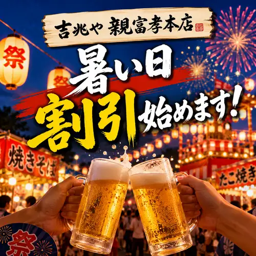 【暑い日割引】開始
