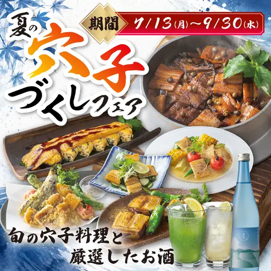 旬の穴子を贅沢に味わう夏限定フェア。厳選したお酒とともにご堪能ください。