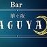 しゃぶしゃぶ＆bar　華ぐ夜～kaguya～