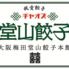 堂山餃子　チャオズ　梅田本店