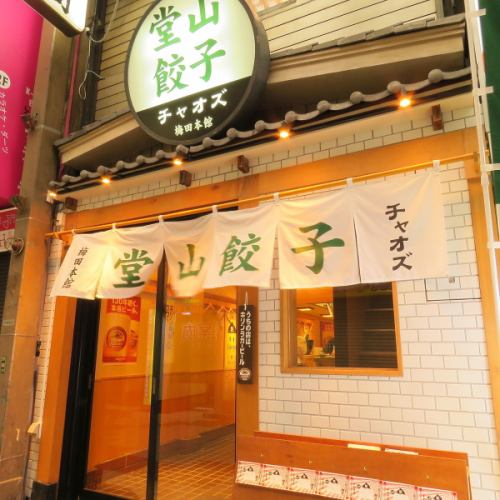 カジュアルに餃子をお楽しみいただける空間です♪ラフ過ぎず、決め過ぎないお店作りはどんなご利用シーンにもマッチします。「軽く飲みに行く？！」から「わいわい宴会」までお気軽にご利用くださいませ。きっとあなたも堂山餃子のトリコになりますよ♪