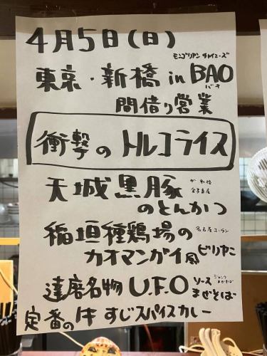 明天就是我们在东京新桥蒙古中国餐厅 BAO 开设快闪店的日子了。
我们供应土耳其米饭，这是儿童餐的成人版！
达摩食堂的“惊艳土耳其米饭”采用顶级食材。

★这款炸猪排采用的是金子畜产的“天城梅山猪肉”的腿肉，该公司生产天城黑豚猪肉。
★这道印度香饭是考曼盖风味的鸡肉印度香饭，采用稻垣家禽农场的名古屋交配鸡制作而成。
★这道牛肉咖喱原本计划使用牛筋，但后来改用达摩食堂特制的牛腩香料咖喱，选用能登母牛的牛腩肉块，这种优质牛肉的油酸含量超过 55%。
★面条由达摩食堂手工制作，质地细腻略带粗糙感。拌面时先用UFO风味酱汁拌匀，最后淋上自制塔塔酱。

随着天气转暖，食物在运输过程中容易变质，因此我们在东京的快闪店将暂时歇业一段时间。期待在新桥的BAO与您相见！

*有关成分的补充信息。
天城梅山猪肉在某种程度上以无名品种的形式出售，但这次我们将使用一个真正特殊的品种（育肥 291 天），它是天城黑豚和梅山猪肉的杂交品种。肉质鲜嫩多汁，其甜味、鲜味和脂肪的美味堪称一流。我正在分享能够吃到这道猪肉的喜悦。

稻垣家禽农场的名古屋交趾鸡采用散养方式饲养，不使用抗生素，育肥160天。这次，我们将使用公鸡的肉和母鸡的腿肉。稻垣家禽养殖场被名古屋乃至东京的家禽批发商加贺屋评为顶级 A 级。

在能登牛肉中，获得特级认证的优质牛更是稀有，其油酸含量比 A5 级牛肉高出 55% 或以上。来自关西地区和歌山县伊势屋的强烈推荐。