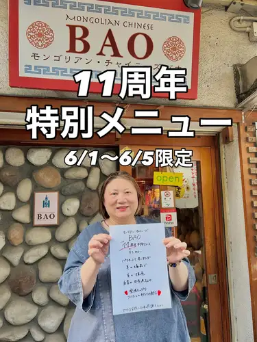 【11周年特別メニュー】

おかげさまで、新橋で店を始めて11周年を迎えることができました。

ここまで続けてこられたのも、いつも足を運んでくださる皆さまのおかげです。
心より感謝申し上げます。

日頃の感謝の気持ちを込めて、特別コースをご用意いたしました。
6/1〜6/5限定でご用意しております。
この機会にぜひお楽しみください。
⬇️

--------------------------------------------

❤️BAO11周年特別コース ¥5,500-❤️

🌶️パクチー入り辛いサラダ
🐑骨付き 羊の塩茹で
🐑羊の焼売(ボォズ)
🍲白菜の田舎煮込み
🥟つくりたての手作り餃子(愛を込めて💓)

--------------------------------------------

ご予約はお電話にて承っております。
皆さまのご来店を心よりお待ちしております。
