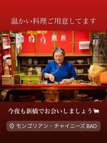 【新橋モンゴリアンチャイニーズ・Bao】

みなさまのお気に入りのコースを教えてください🐑🧡