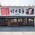 焼肉ホルモンにくろう R163