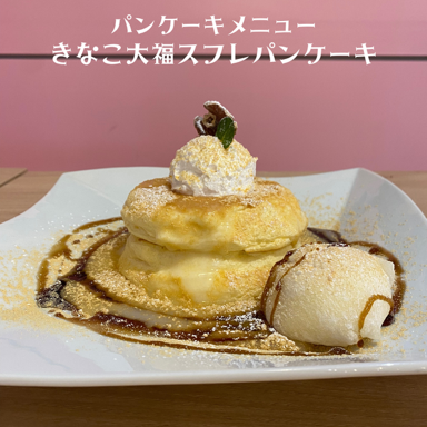 きなこ大福スフレパンケーキ