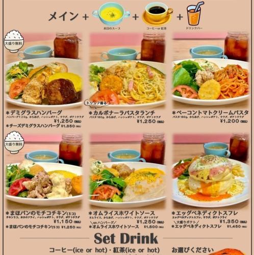 超お得ランチメニュー1,15円～ランチ＋スープ＋コーヒーor紅茶＋ドリンクバー