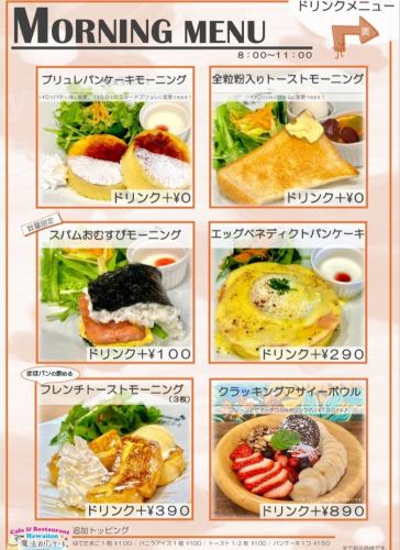 毎日モーニング　（モーニングプレートはドリンク＋０円）8時～11時まで