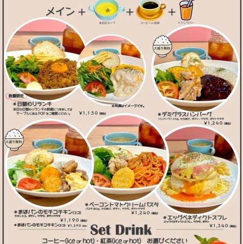 超お得ランチメニュー1,150円～ランチ＋スープ＋コーヒーor紅茶＋ドリンクバー