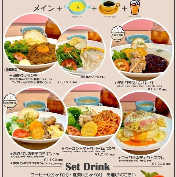 超お得ランチメニュー1,150円～ランチ＋スープ＋コーヒーor紅茶＋ドリンクバー