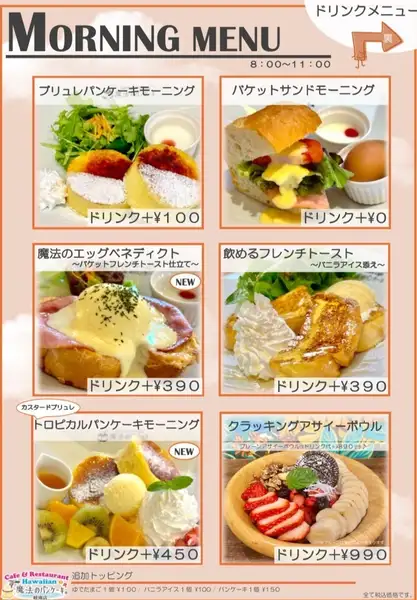 毎日モーニング　（ブリュレパンケーキはドリンク＋10０円）8時～11時まで
