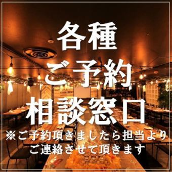 【ご相談窓口】※これは予約確定ではありません※最大250名までのご宴会の相談窓口はこちら！