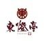 焼肉 東燈亭(ととてい)