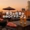 手ぶらで屋上BBQ 青空と夜景のBBQビアガーデン 新宿
