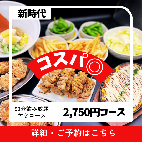 From 4/22 [90 minutes all-you-can-drink included] Available on the day! Great value for money 2,750 yen (tax included) course
