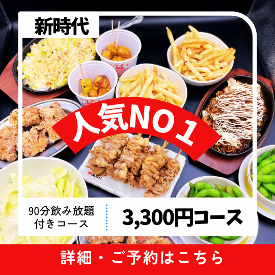 4/22~ [90 minutes all-you-can-drink included] Available on the day! Most popular ★ 3,300 yen (tax included) course